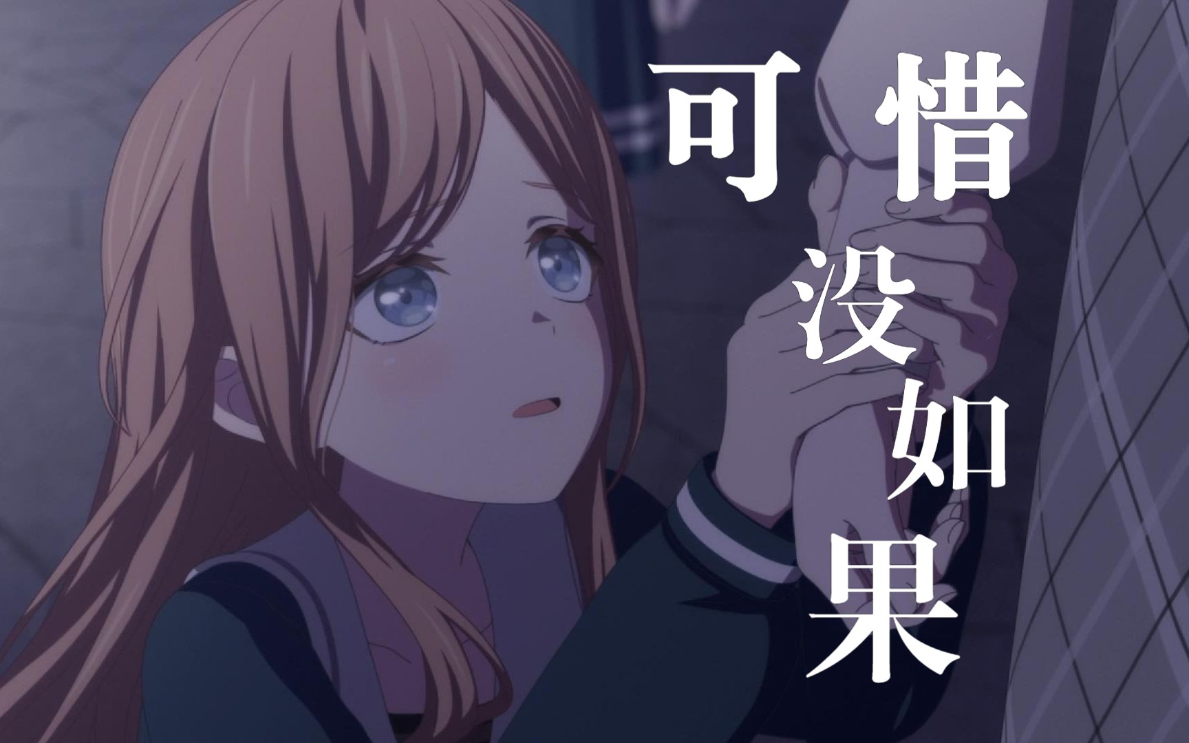 "只剩下结果."【mygo金曲】「可惜没如果」