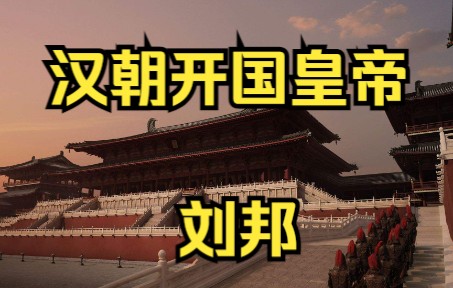 汉朝开国皇帝 汉高帝 刘邦 “亡秦灭楚开雄汉”哔哩哔哩bilibili