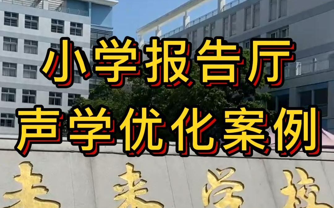 【声学优化经典案例】佛山某小学报告厅室内混响时间调节哔哩哔哩bilibili