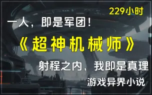 🔥《超神机械师》✨游戏异界小说。一人，即是军团！射程之内，我即是真理。骨灰级代练，被神秘力量扔进穿越大军，携带玩家面板变成NPC，回到游戏公测之前......