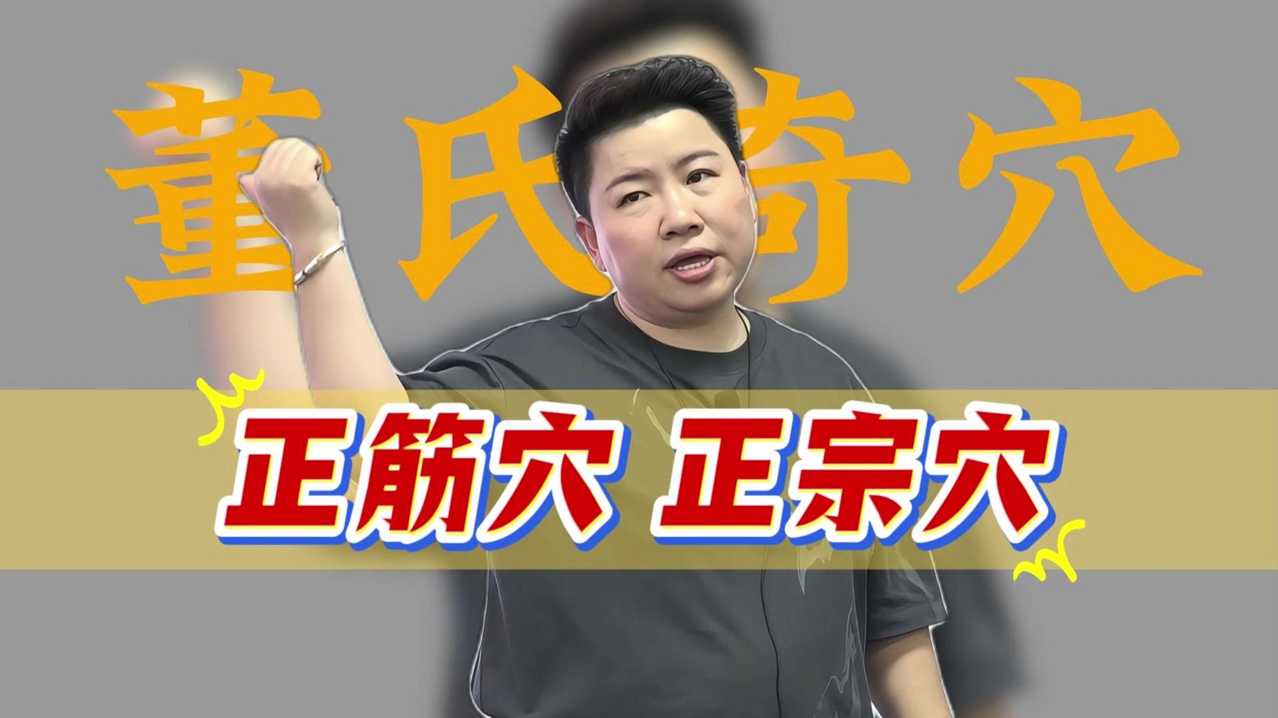 刘红云老师董氏奇穴讲落枕正筋正宗穴