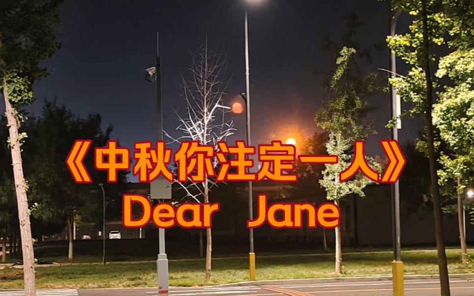 [图]《中秋你注定一人》Dear Jane《不许你注定一人》改编版