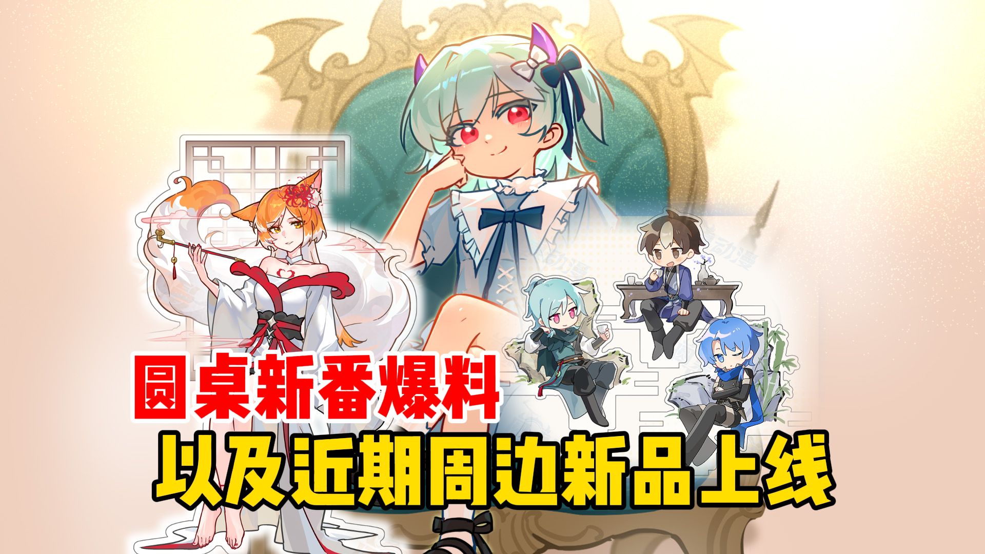 圆桌新番爆料以及近期周边新品上线