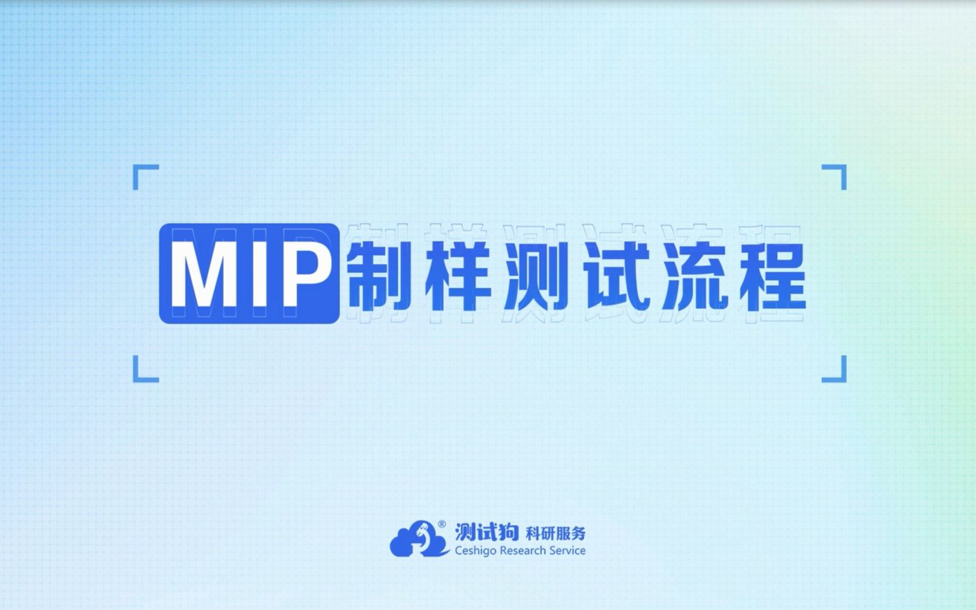 MIP制样测试流程哔哩哔哩bilibili