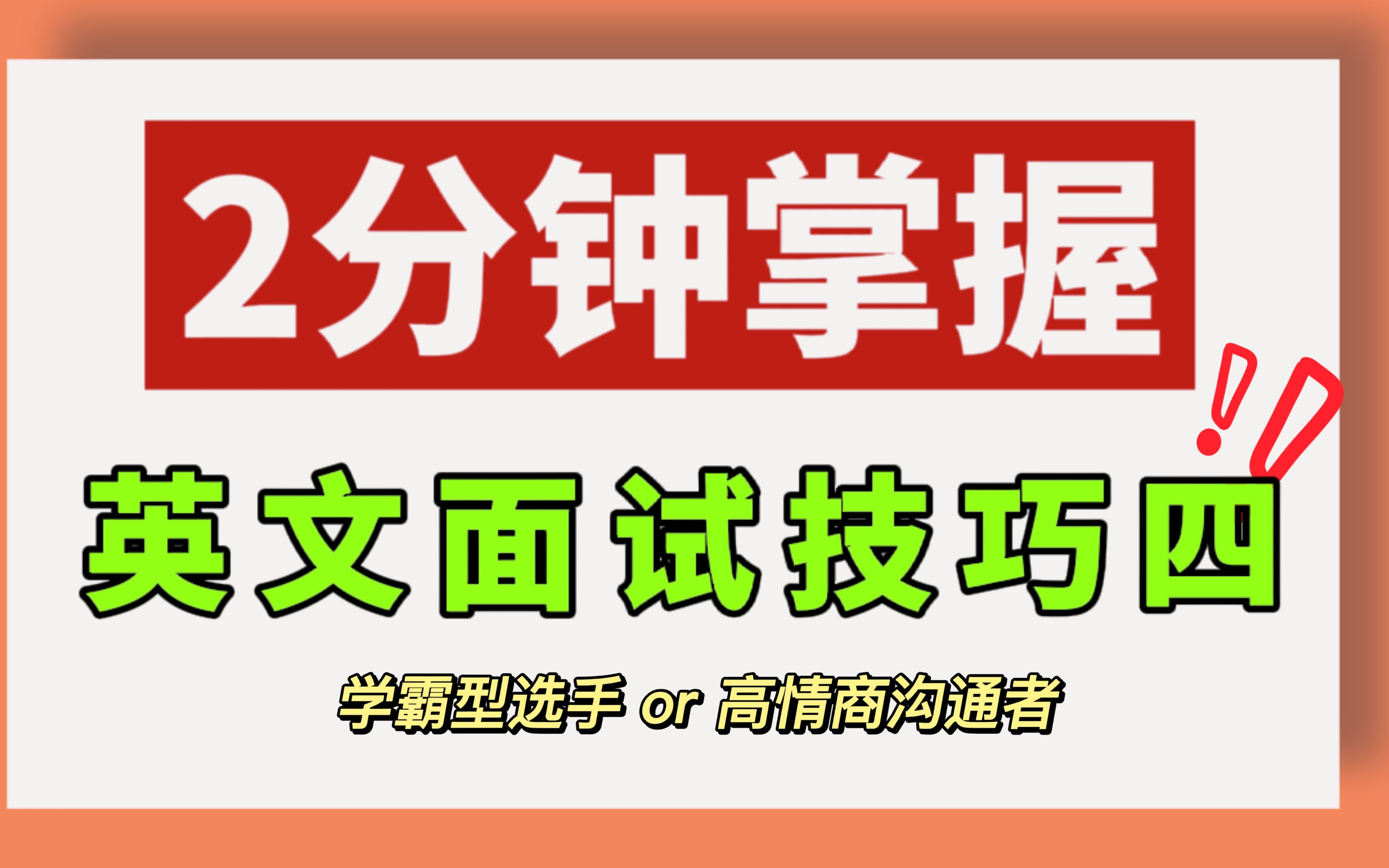 7年HR经理|2分钟拿下英文面试,妈妈再也不用担心我找不到工作了!哔哩哔哩bilibili