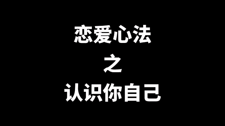 恋爱心法之:认识你自己哔哩哔哩bilibili