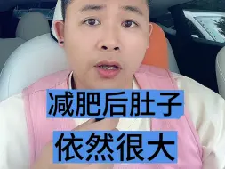 Descargar video: 减肥后肚子依然很大，什么原因？