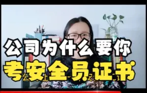 Download Video: 公司为什么让你考一个安全员证书？对我有什么好处？