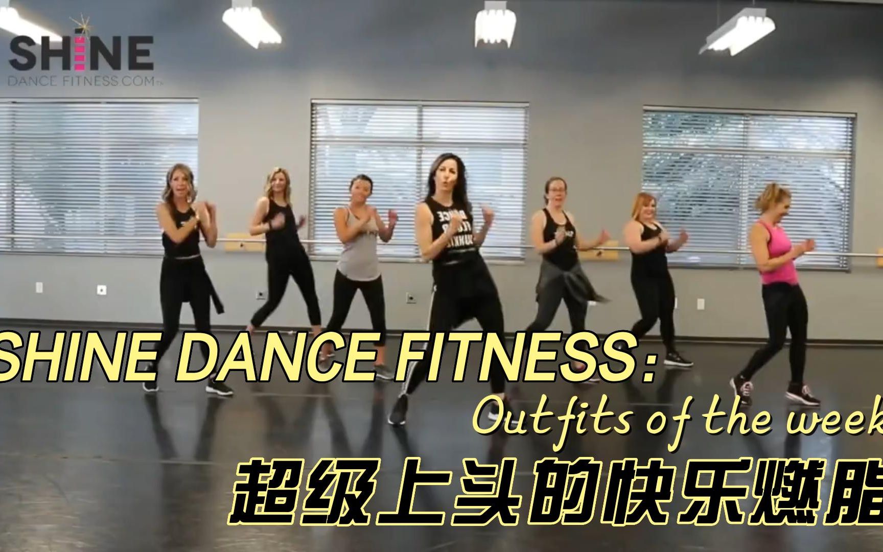 [图]【自用】一跳就上头的快乐燃脂舞(10)SHiNE DANCE FITNESS+拉伸