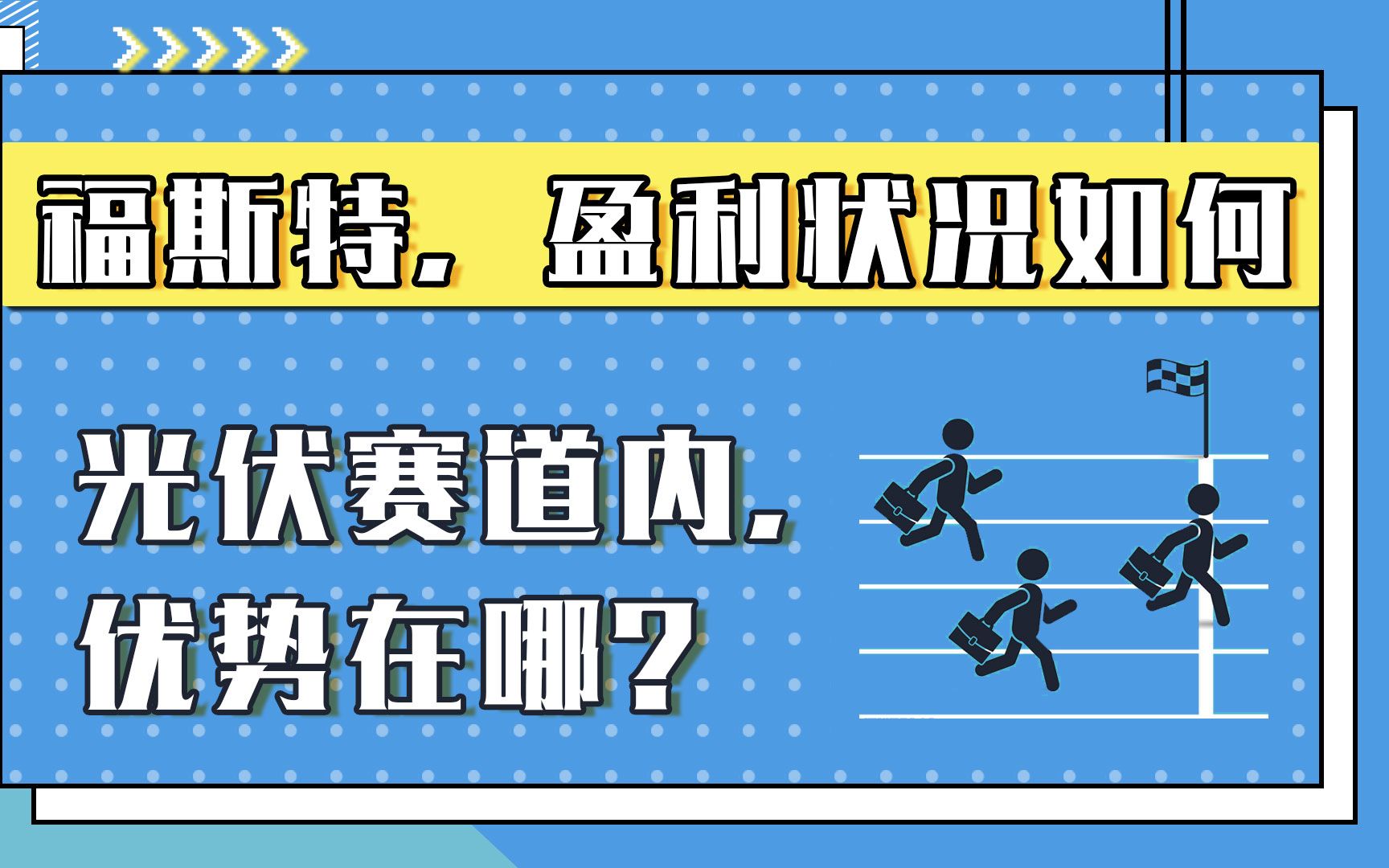 福斯特,盈利状况如何?在光伏赛道内,优势在哪?哔哩哔哩bilibili