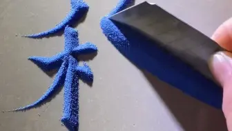 没有笔怎么写？