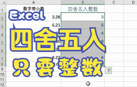 Excel四舍五入留整数哔哩哔哩bilibili