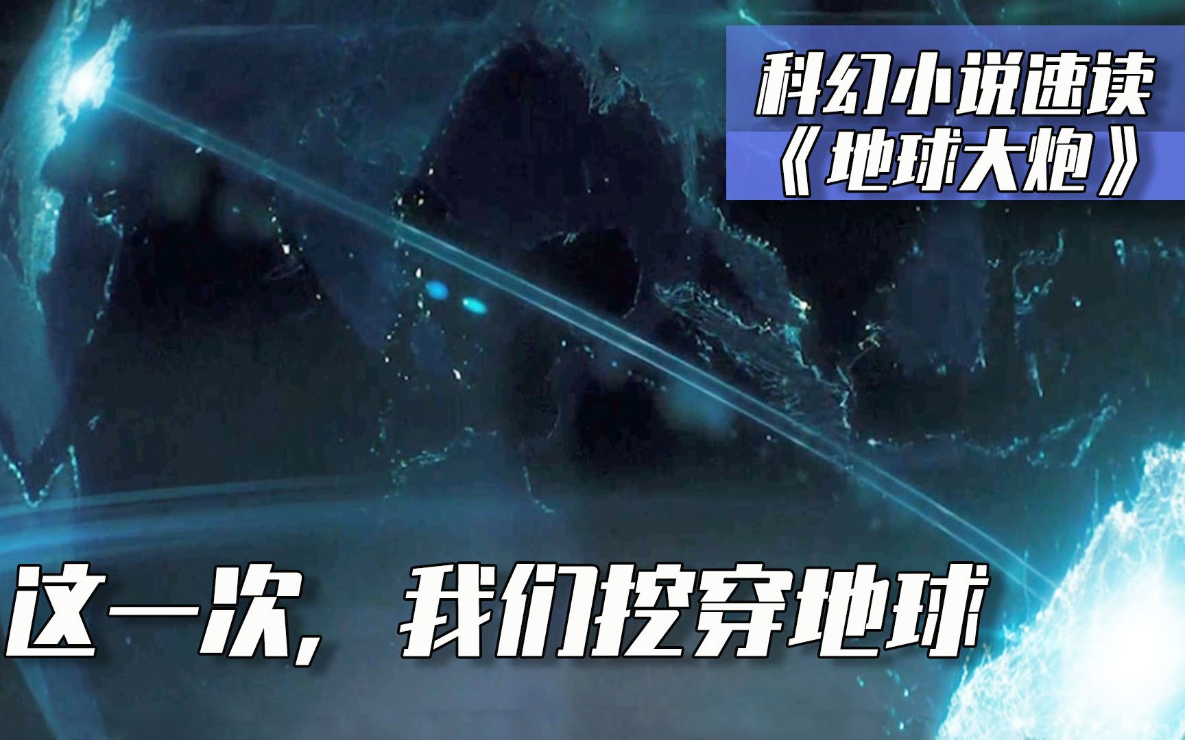 [图]未来世界资源危机，人类用20万井圈挖穿地球，却引发无穷祸患！【科幻Fans 布玛】科幻小说 《地球大炮》