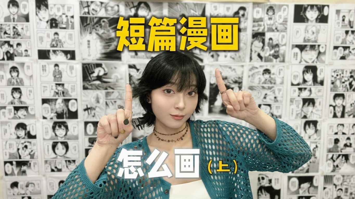 短篇漫画怎么画（上）