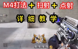 Download Video: M4打法+扫射+点射 详细教学！