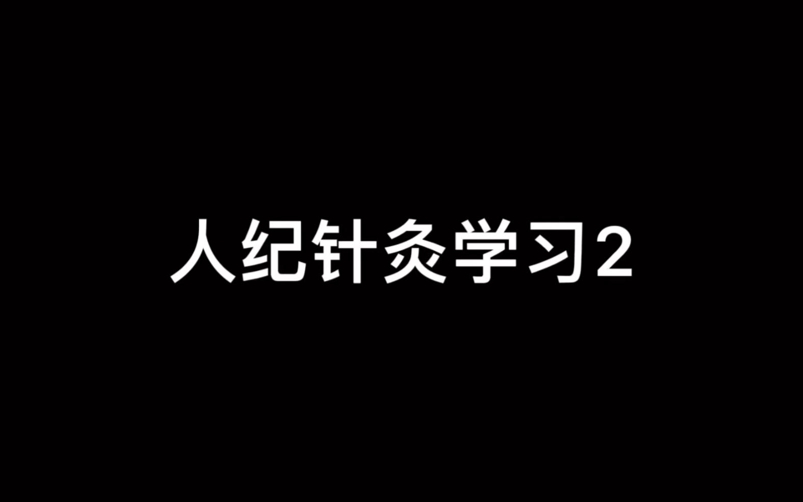 [图]学习针灸，掌握重要技能