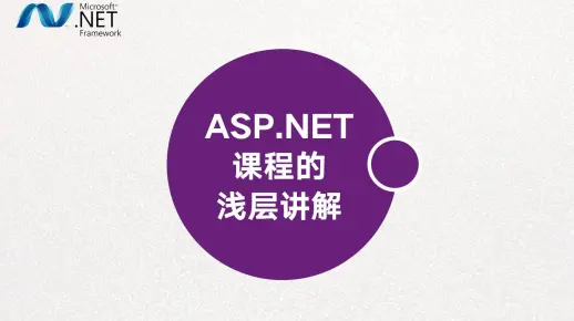【转载】ASP.NET课程的浅层讲解
