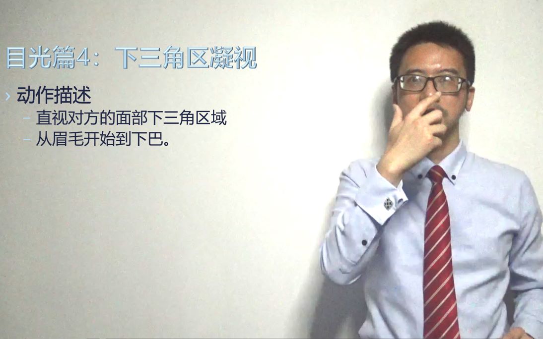 【眼力识人】目光篇4:下三角区凝视_哔哩哔哩_bilibili