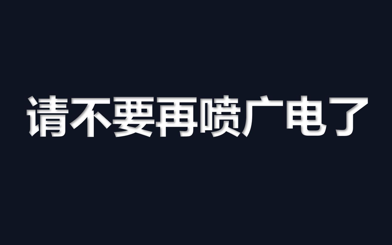 巨人,刀剑二等被禁,广电真的做错了吗?哔哩哔哩bilibili