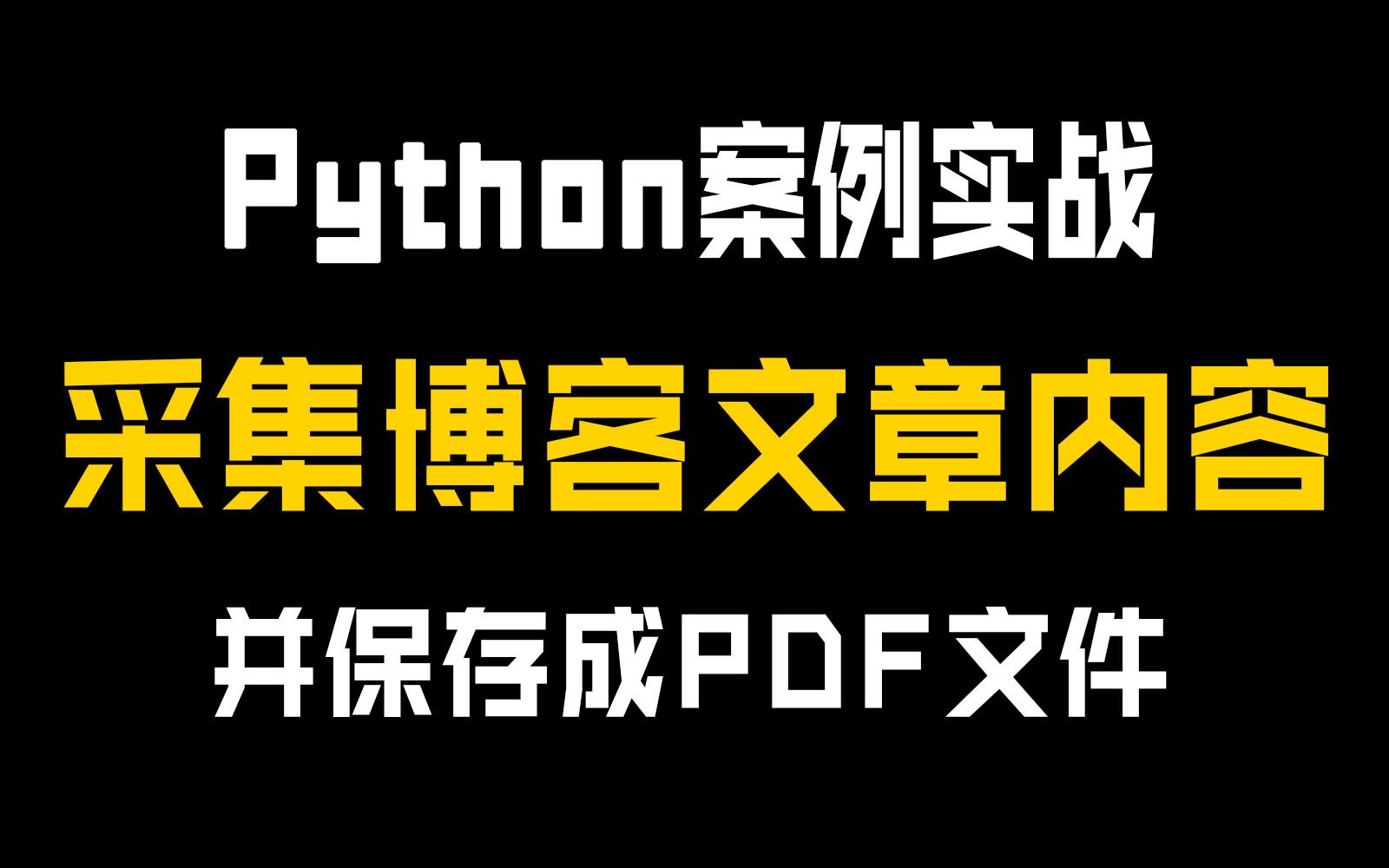 Python采集博客文章内容,并保存为PDF文件【Python零基础教学】哔哩哔哩bilibili