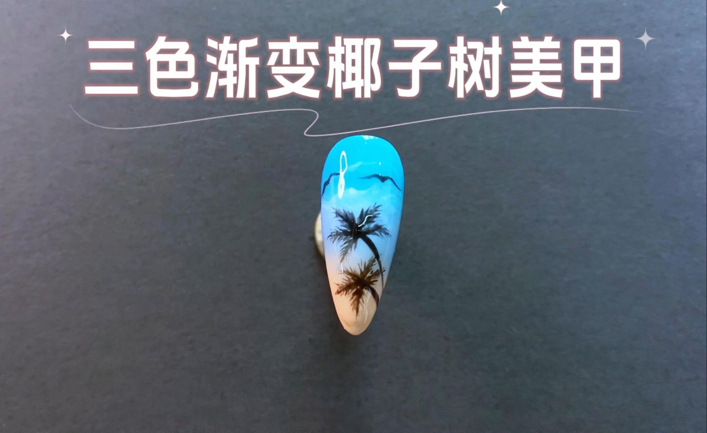 90三色渐变椰子树美甲教程美甲师教你轻松打造!