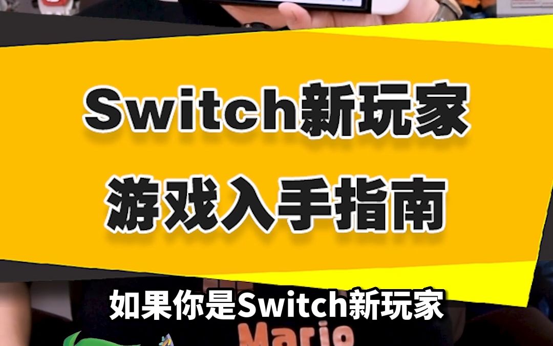 【表哥导萌】Switch新玩家游戏入手指南单机游戏热门视频