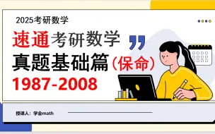 Download Video: 【速通救命考研数学真题】【1987-2008】【高等数学篇】