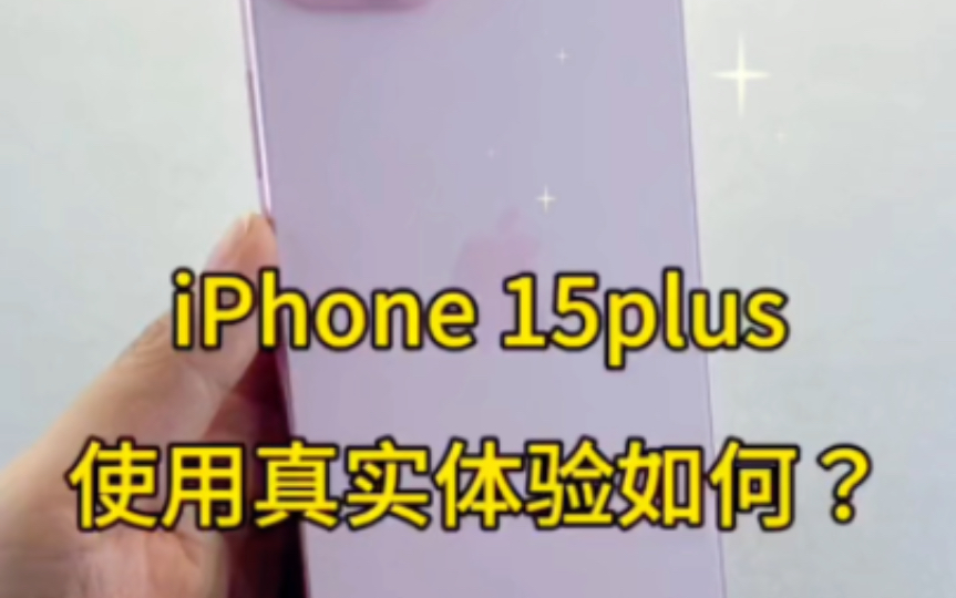 iPhone 15 Plus有哪些功能?有哪些优点和缺点?值不值得推荐? #苹果系列 #卡贴机 #二手手机哔哩哔哩bilibili