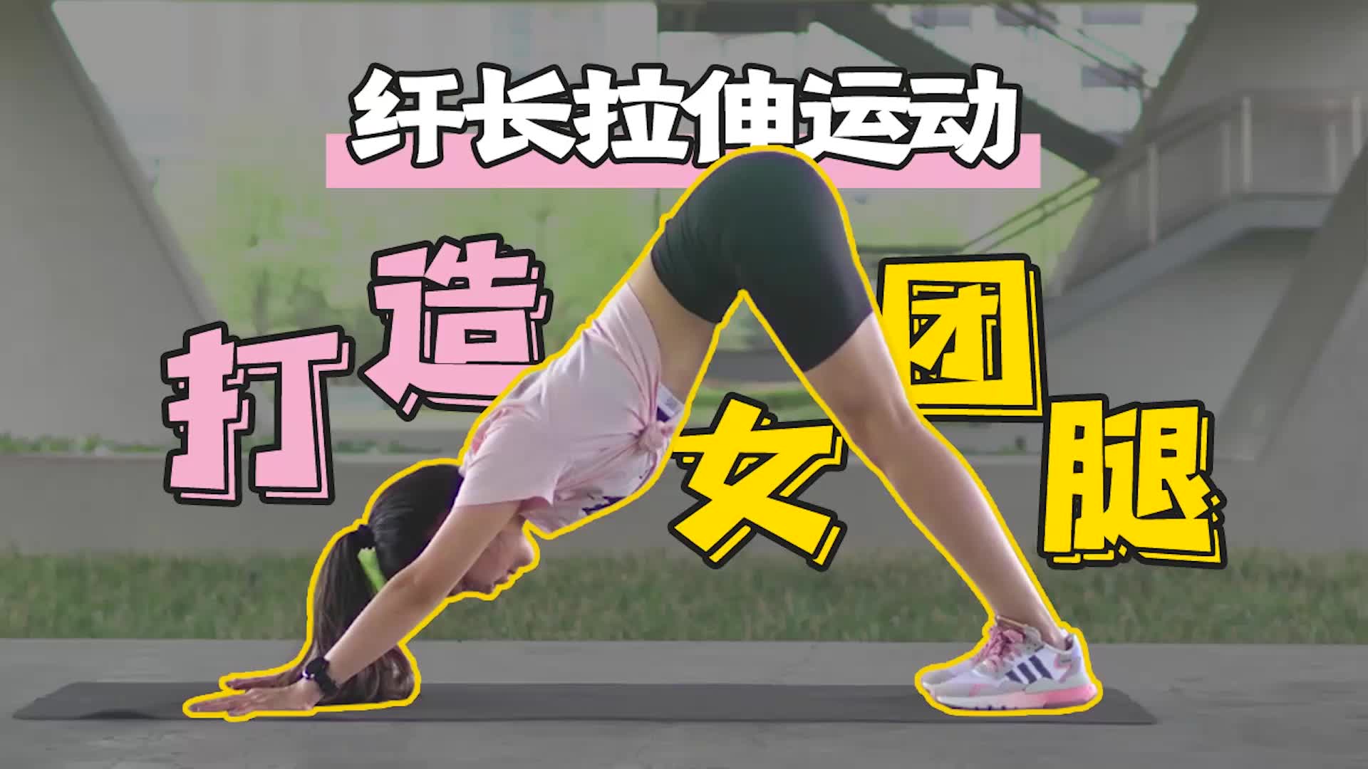 【打造女团腿】热议的纤长美腿拉伸训练,正面侧面细!长!直!