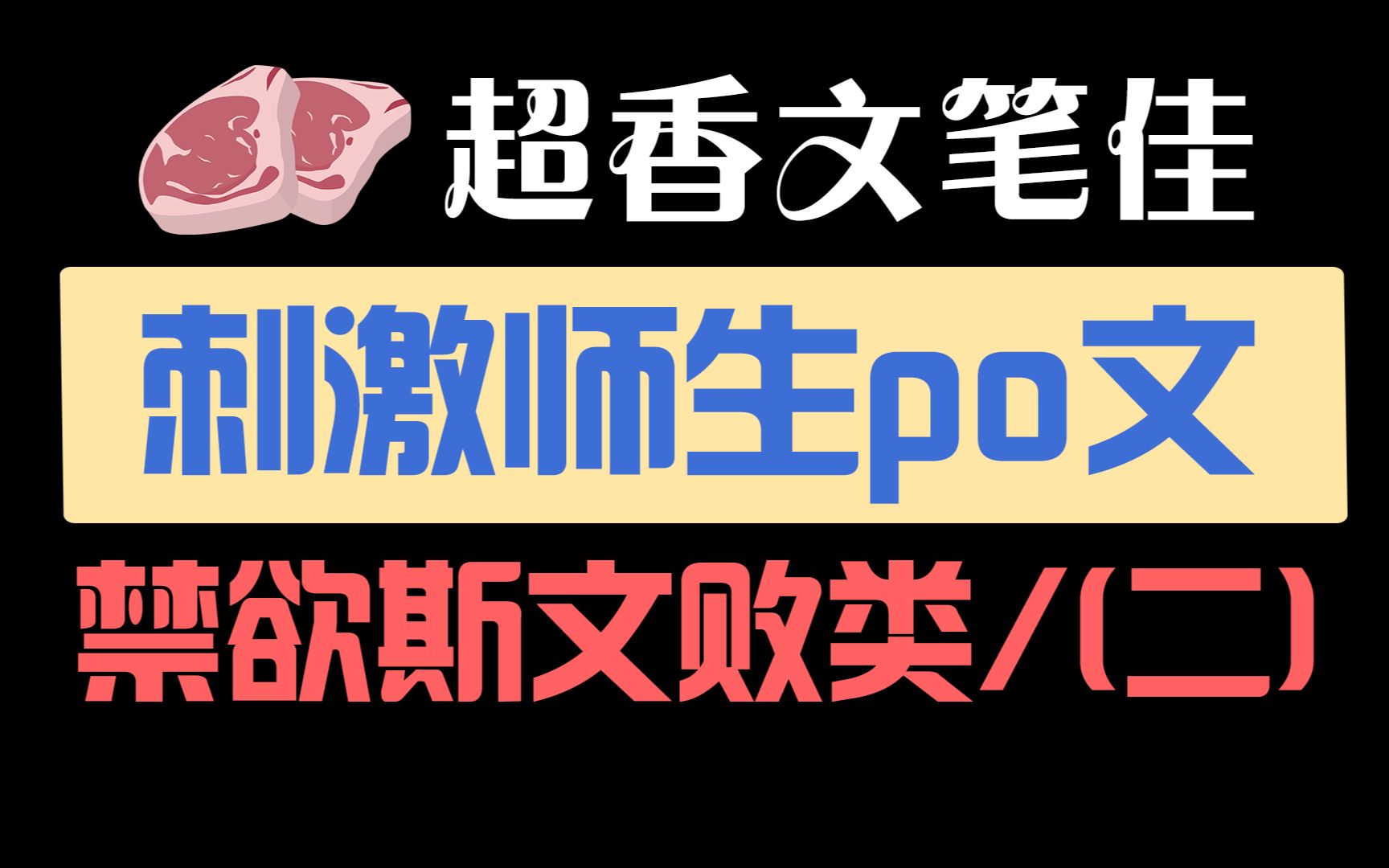 三本师生po文推荐,车与剧情齐飞,禁欲斯文败类+肤白貌美大美人哔哩哔哩bilibili