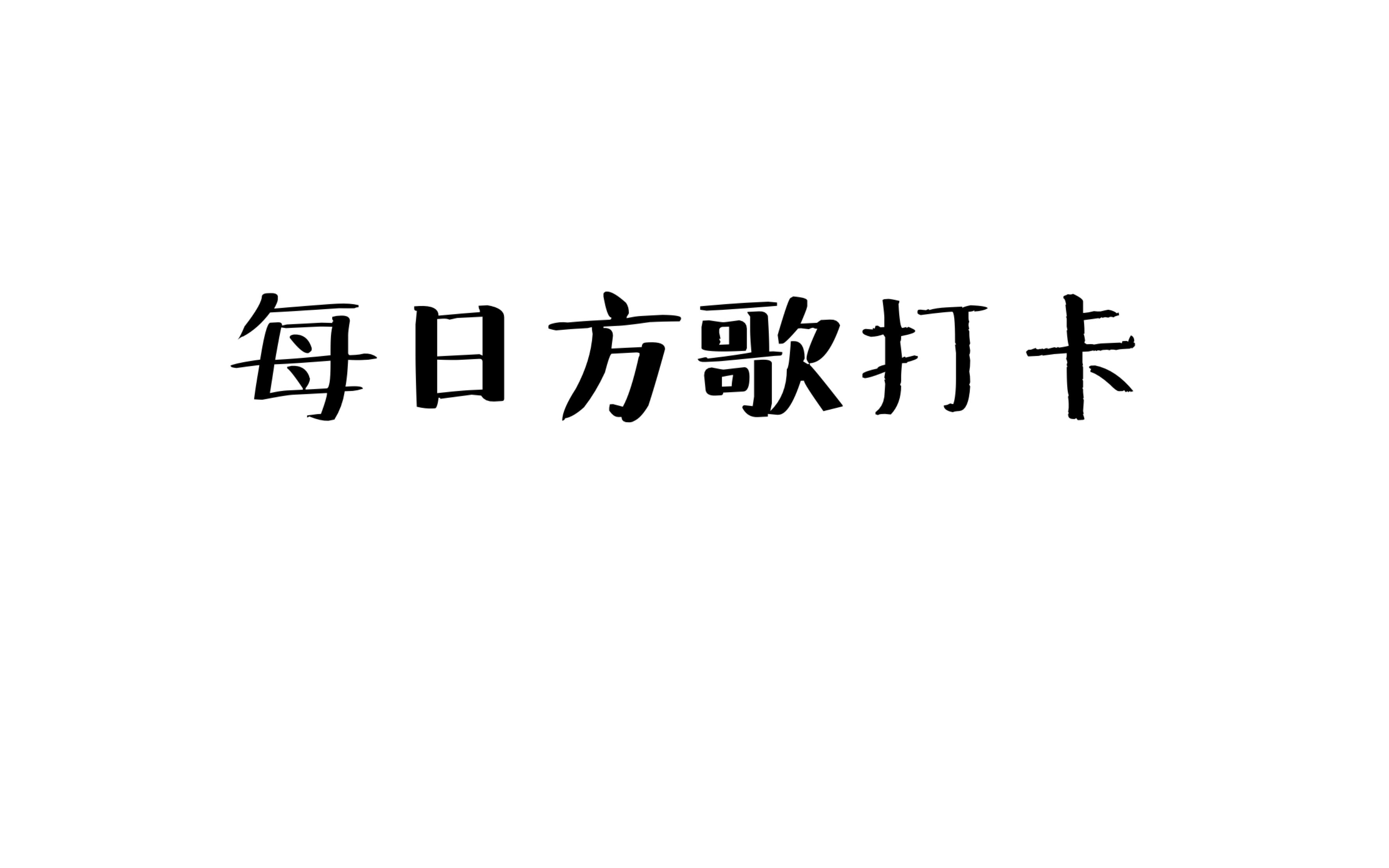 【自存】每日方歌打卡Day17(安神剂~开窍剂)哔哩哔哩bilibili