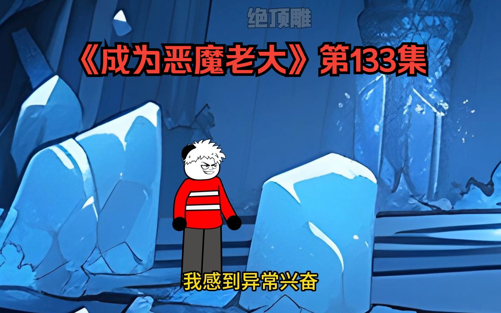 《成为恶魔老大》第133集:进入副本,获得钢铁之躯!-绝顶雕-绝顶雕-哔哩哔哩视频
