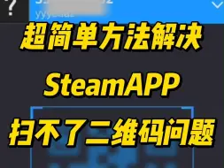 Скачать видео: 超简单方法解决SteamAPP扫不了二维码问题