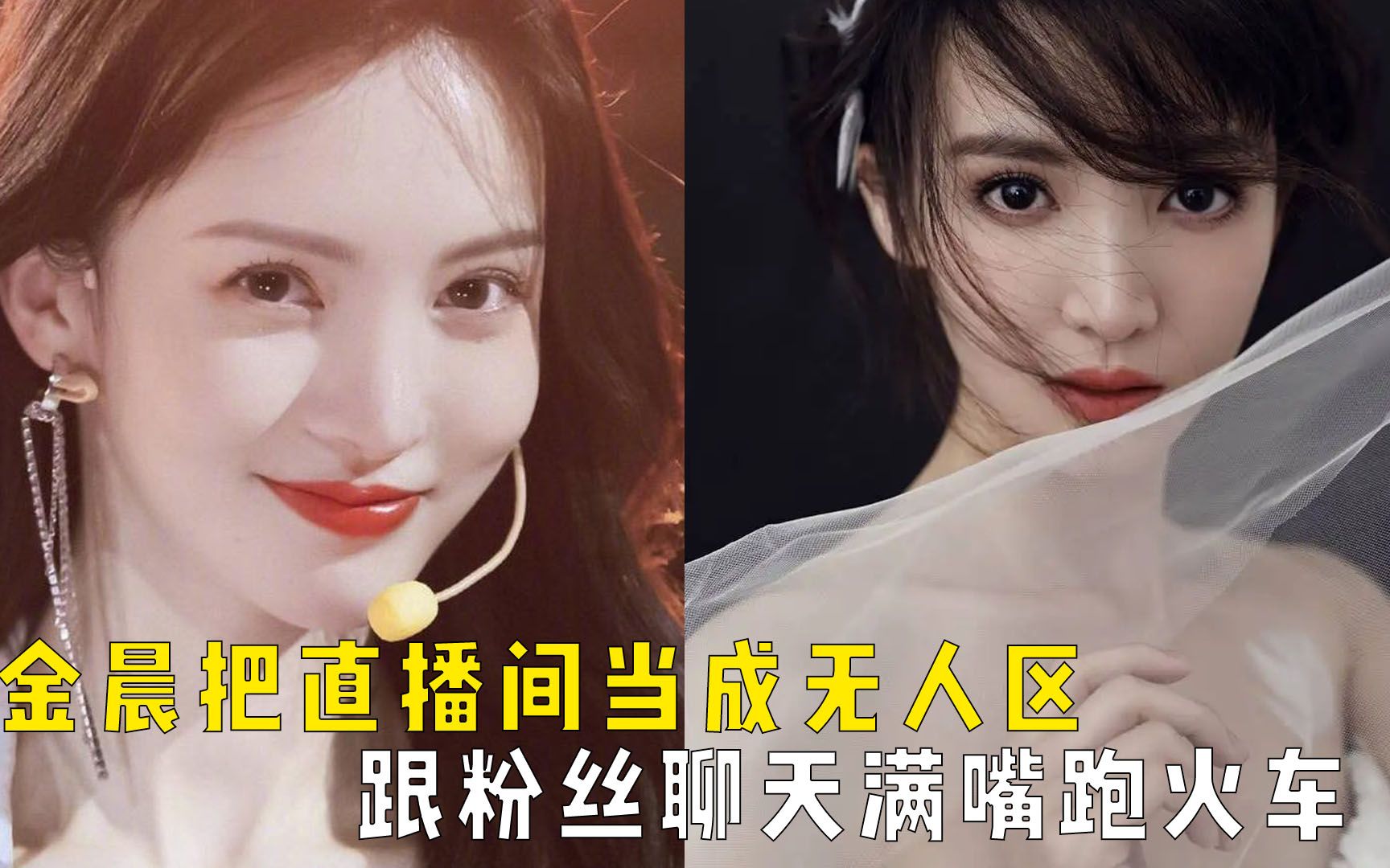 娱乐圈搞笑女金晨,把直播间当成无人区,跟粉丝聊天满嘴跑火车