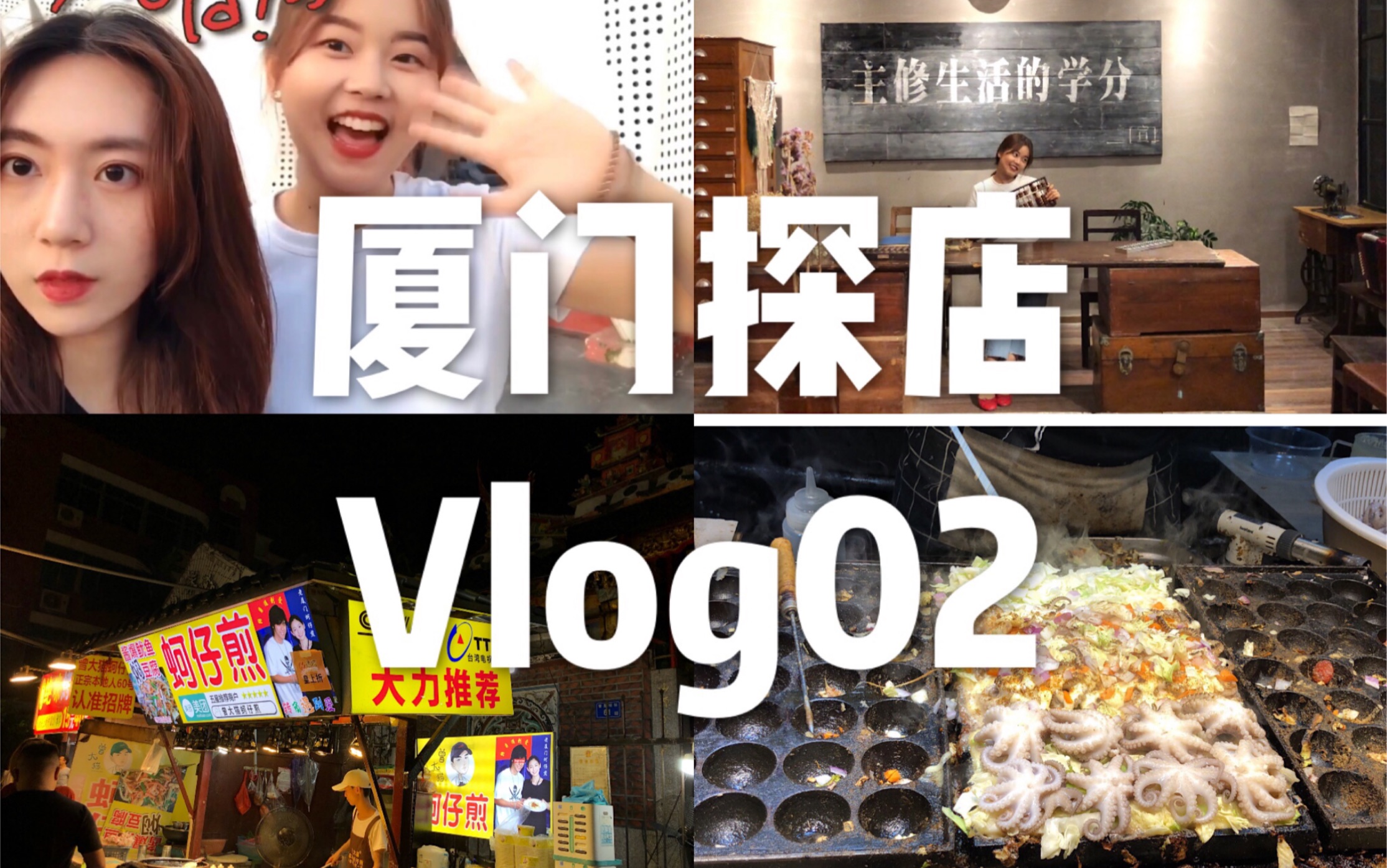 【徐徐徐诶】厦门探店vlog02/华美空间/厦门旧物仓/锅炉咖啡/蚵仔煎