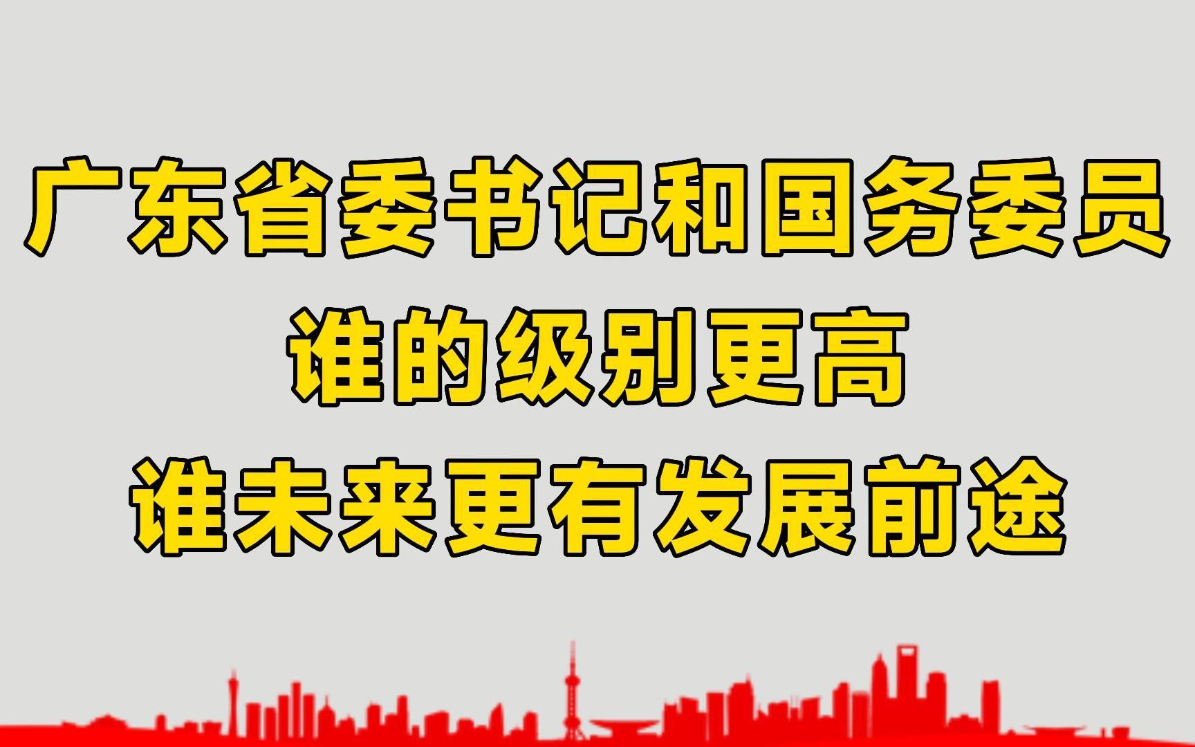 广东省省委书记和国务委员,谁的级别更高?未来更有发展前途?哔哩哔哩bilibili