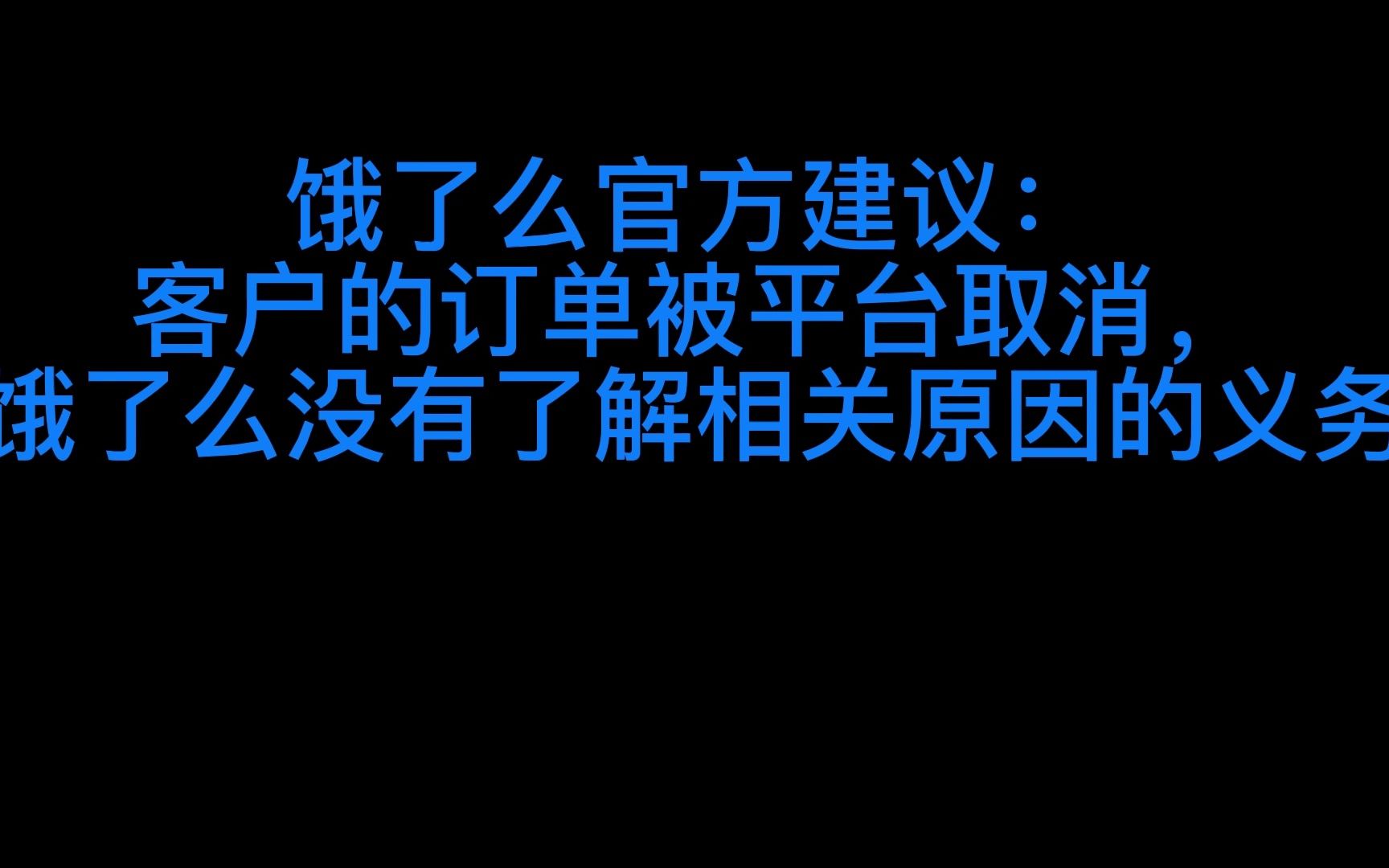 被饿了么平台取消订单之后,客服专员如是说……哔哩哔哩bilibili