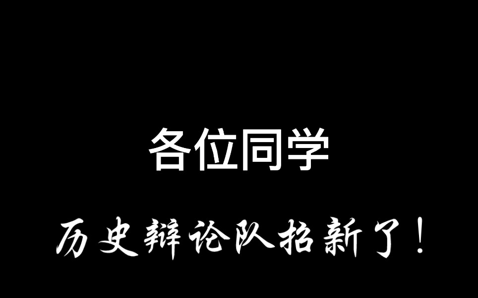 河北大学历史学院辩论队招新哔哩哔哩bilibili