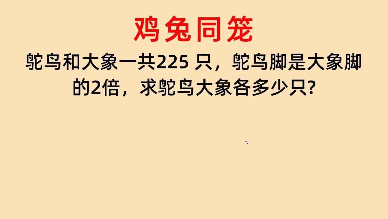 鸡兔同笼,鸵鸟和大象共225只,鸵鸟脚是大象脚的2倍,各几只?