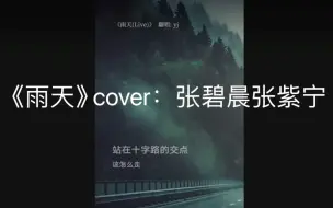 Télécharger la video: 女高中生超绝的一人和声翻唱《雨天》是我未曾设想过的好听程度