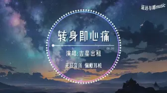 下载视频: 【无损音质】转身即心痛-吉星出租“怎么转身又是一阵心痛 只好攥紧双手任泪横流~”