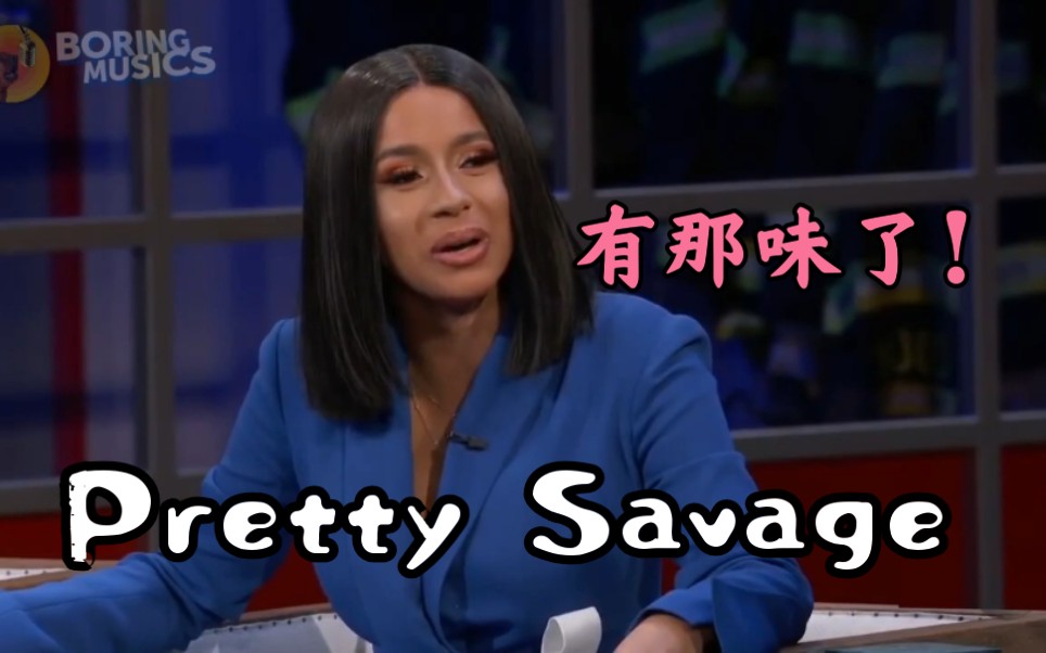 [图]太有灵魂了！当 Cardi B 演唱Pretty Savage！有那味了！