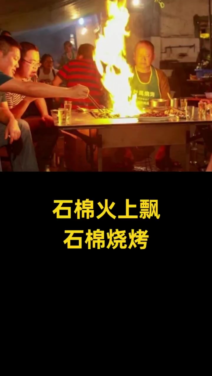 石棉火上飘哔哩哔哩bilibili