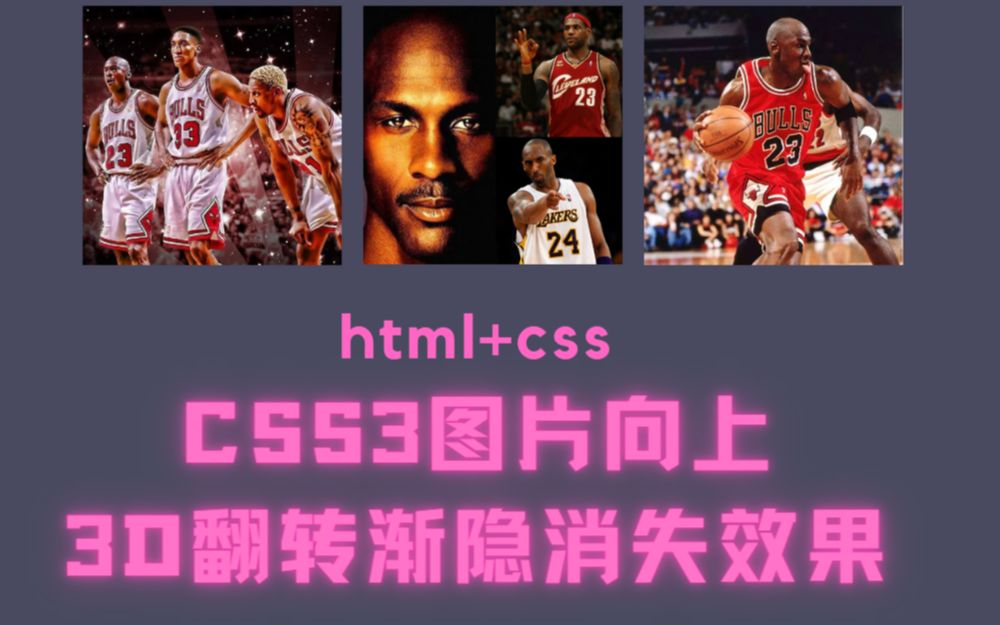 [CSS3]图片向上3D翻转渐隐消失特效前端必学技能哔哩哔哩bilibili