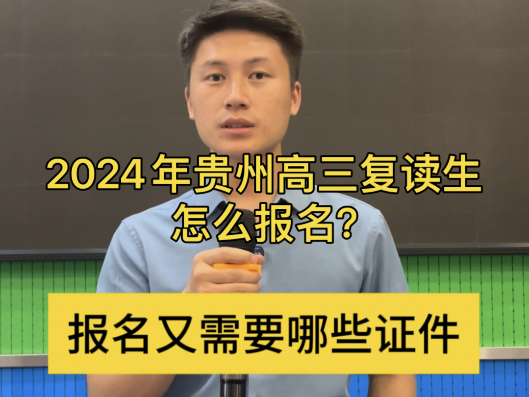 2024年在贵州高三复读学生怎么报名?报名需要哪些证件?2分钟给你讲清楚.哔哩哔哩bilibili