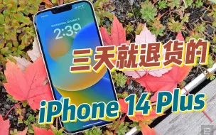 Download Video: iPhone 14 Plus我买了，三天就退了