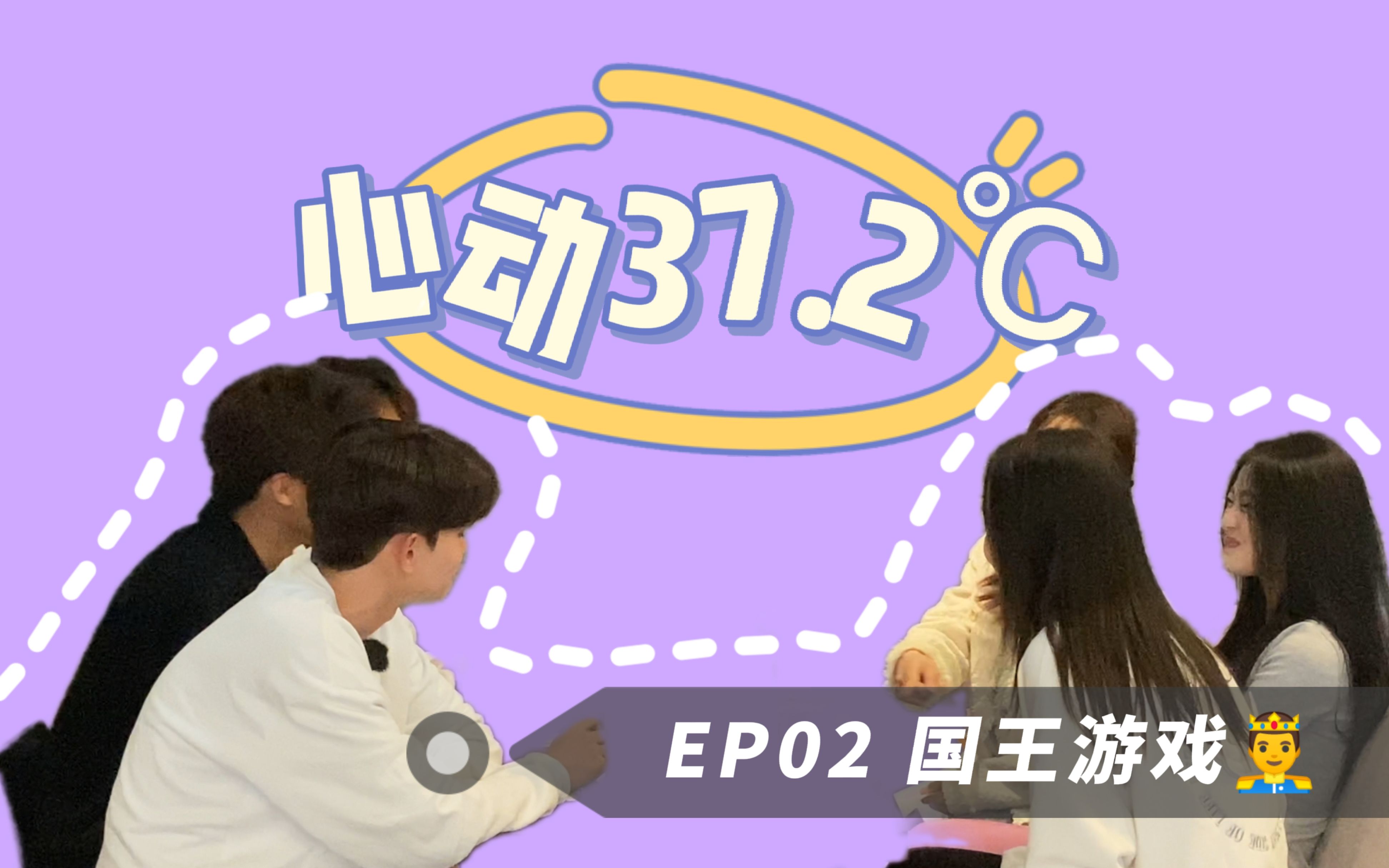 昆明文理学院|校园恋综 心动37.2℃|EP02 国王游戏哔哩哔哩bilibili