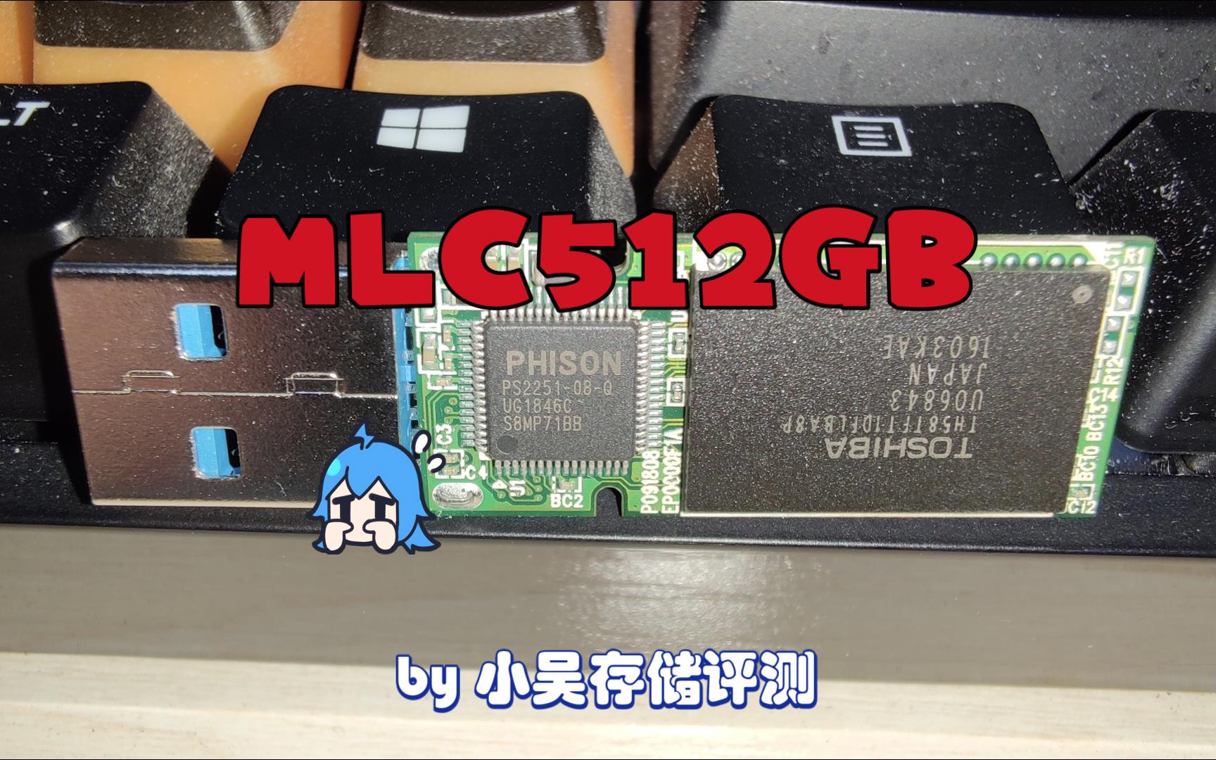 高读写512GB大容量U盘,群联PS2308主控搭载东芝15纳米MLC闪存实测性能展示哔哩哔哩bilibili