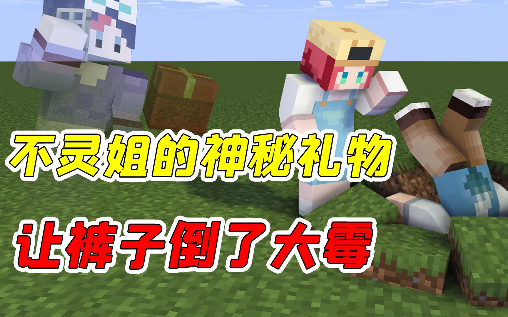 mc杀手裤子17:不灵姐的神秘礼物?裤子因此倒了大霉!