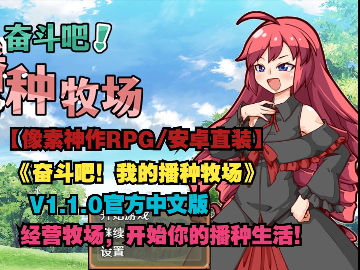 [图]【像素神作RPG/官方中文/安卓直装】奋斗吧！我的播种牧场V1.1.0官方中文版 【PC+安卓】